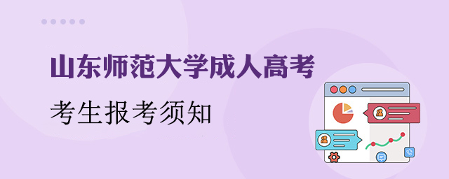 山东师范大学成人高考报名须知