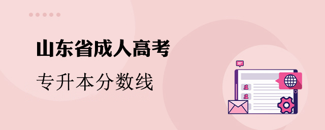 山东成人高考专升本分数线