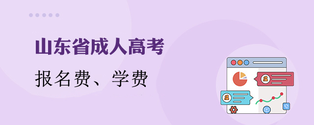 山东成人高考费用