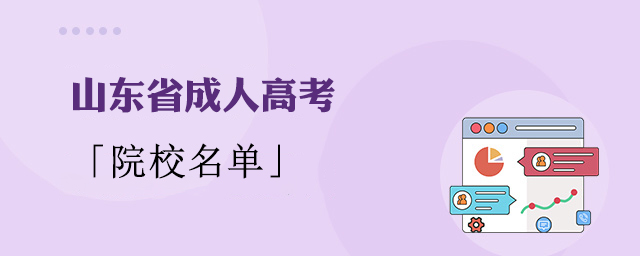 山东省成人高考学校名单