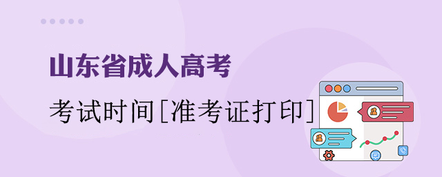 山东成考考试时间