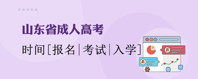 山东成考报名时间流程