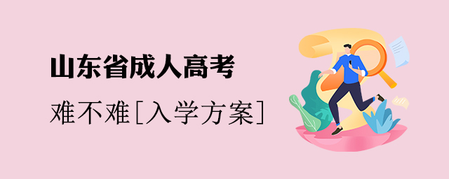 山东省成人高考难不难