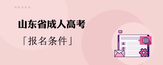 山东省成人高考报名条件