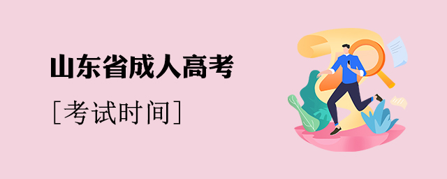 山东成人高考考试时间