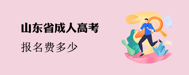山东成考报名费