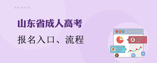 山东成人高考报名