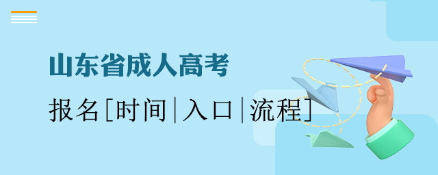 山东省成人高考报名