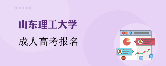 山东理工大学成人高考报名