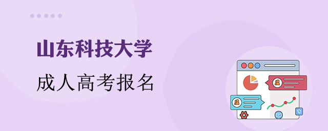 山东科技大学成人高考报名