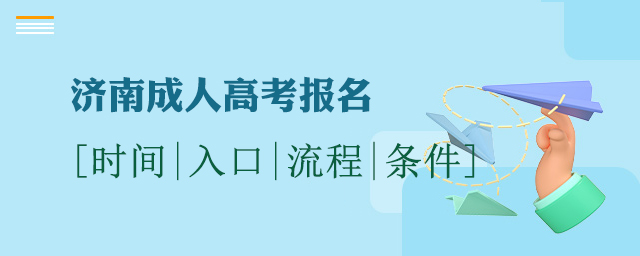 济南成人高考报名