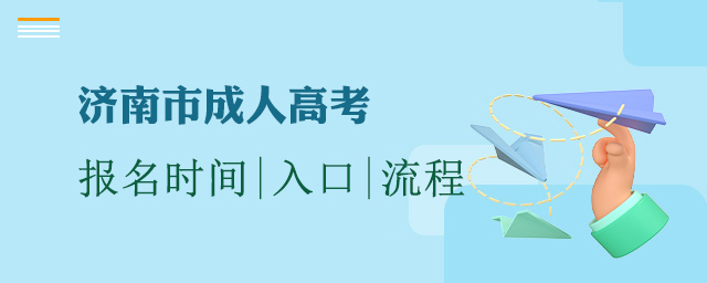 济南市成人高考报名