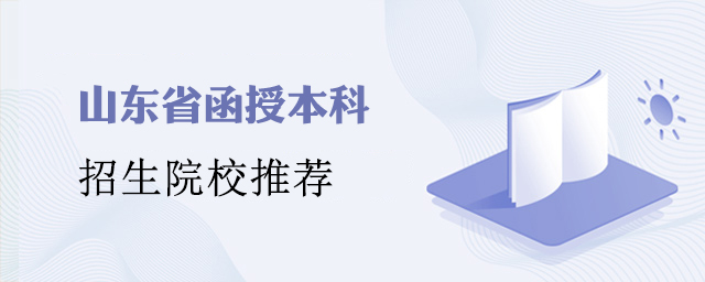 山东省函授本科招生院校
