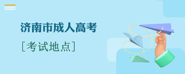 济南市成人高考考试地点