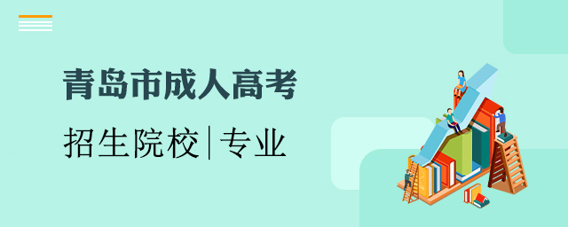 青岛市成人高考院校专业