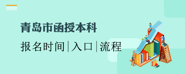 青岛函授本科报名