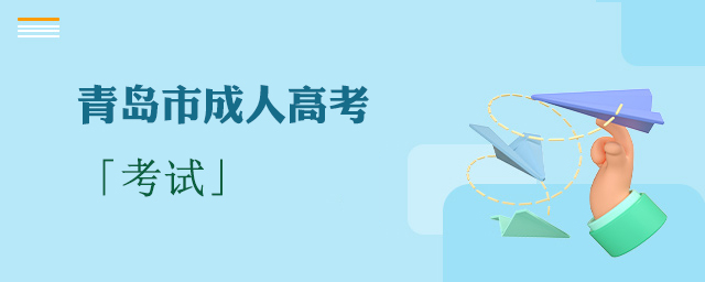 青岛市成人高考考试地点