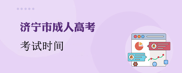 济宁成考考试时间