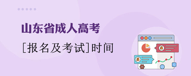 山东成人高考报名及考试时间