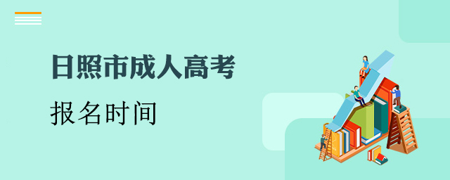 日照成人高考报名时间