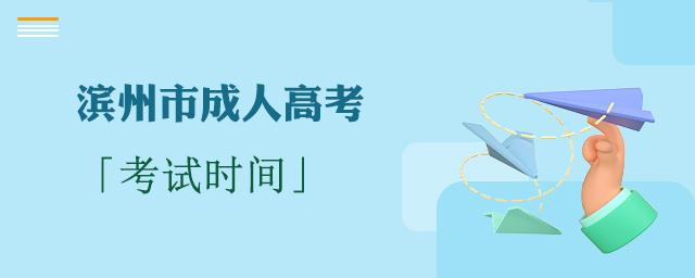 滨州成考考试时间