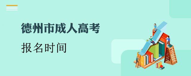 德州成人高考报名时间