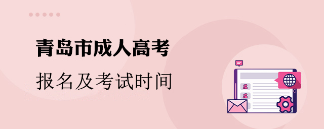 青岛市成人高考报名及考试时间