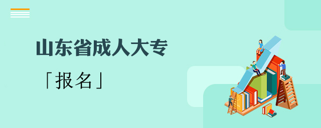 山东成人大专报名