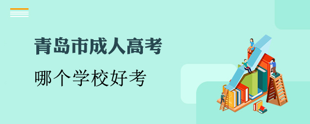 青岛成考哪个学校好考