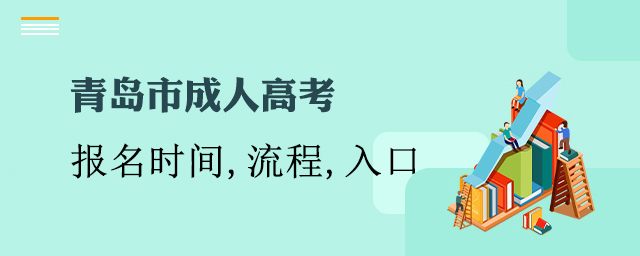 青岛成人高考报名