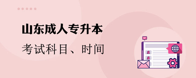 山东省成人专升本考试