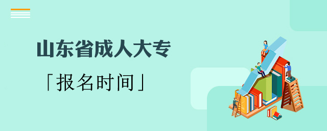 山东成人大专报名时间