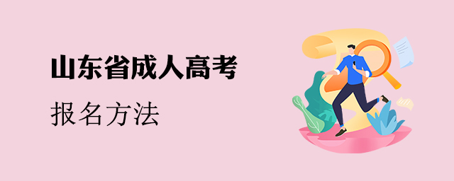山东省成人高考报名方法