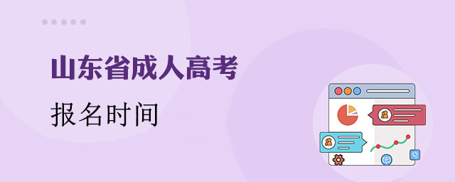 山东成人高考报名