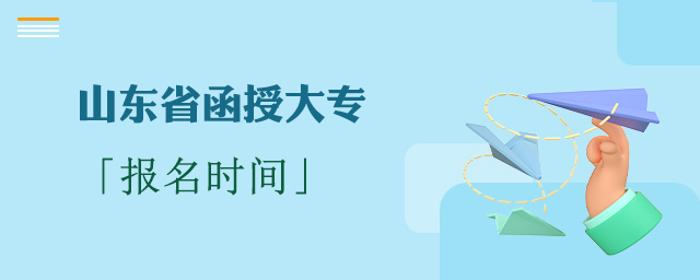 山东函授大专报名时间