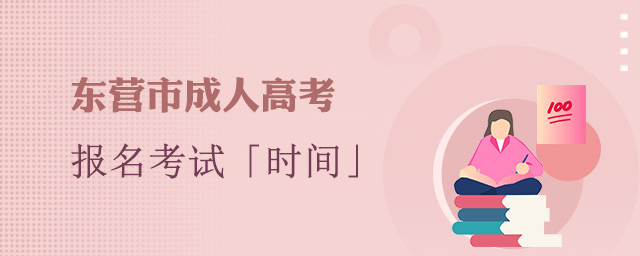 东营市成人高考时间
