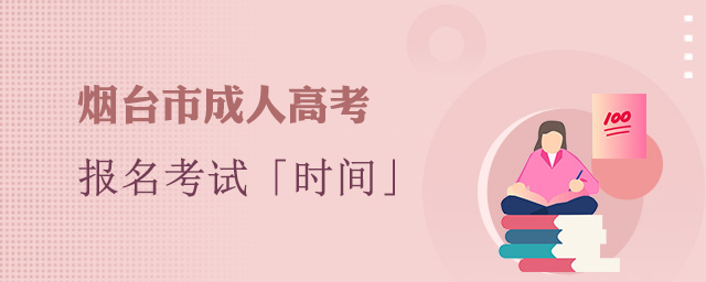 烟台市成人高考时间