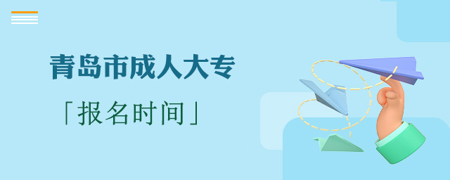 青岛成人大专报名时间