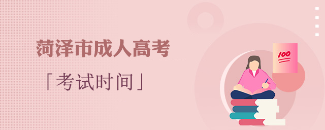 菏泽成考考试时间