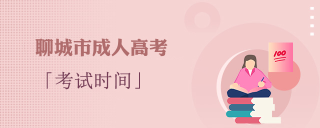 聊城成考考试时间