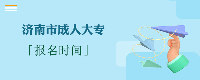 济南成人大专报名时间