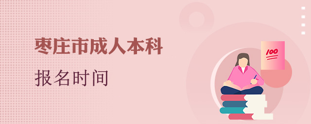 枣庄市成人本科报名时间