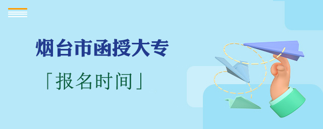烟台函授大专报名时间