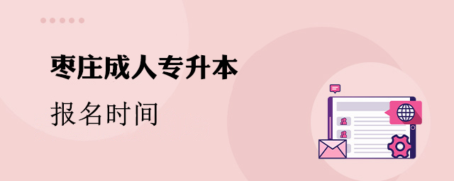 枣庄成人专升本报名时间