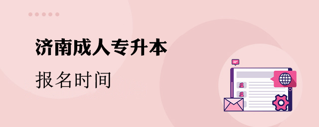 济南成人专升本报名时间