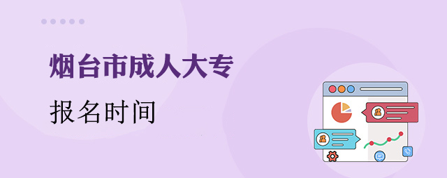 烟台成人大专报名时间