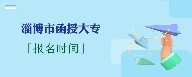 淄博函授大专报名时间