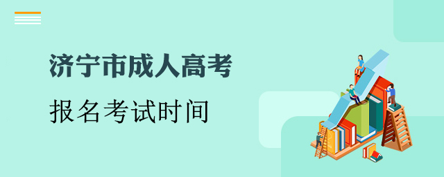 济宁市成人高考时间