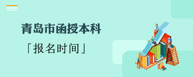 青岛函授本科报名时间