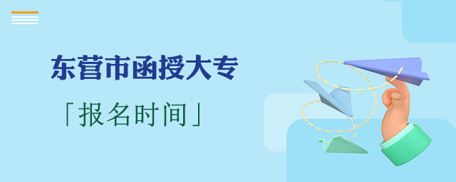 东营函授大专报名时间